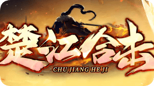 星王合击传奇来袭，打装备攒材料长久耐玩